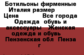 Ботильоны фирменные Италия размер 37-38 › Цена ­ 7 000 - Все города Одежда, обувь и аксессуары » Женская одежда и обувь   . Пензенская обл.,Пенза г.